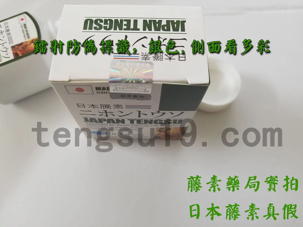 日本藤素鐳射防偽標示意圖