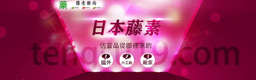 日本藤素仿冒品
