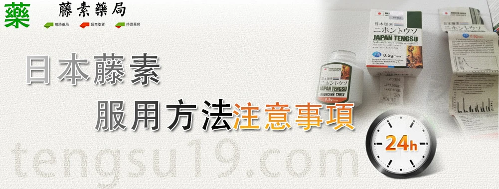 日本藤素吃法
