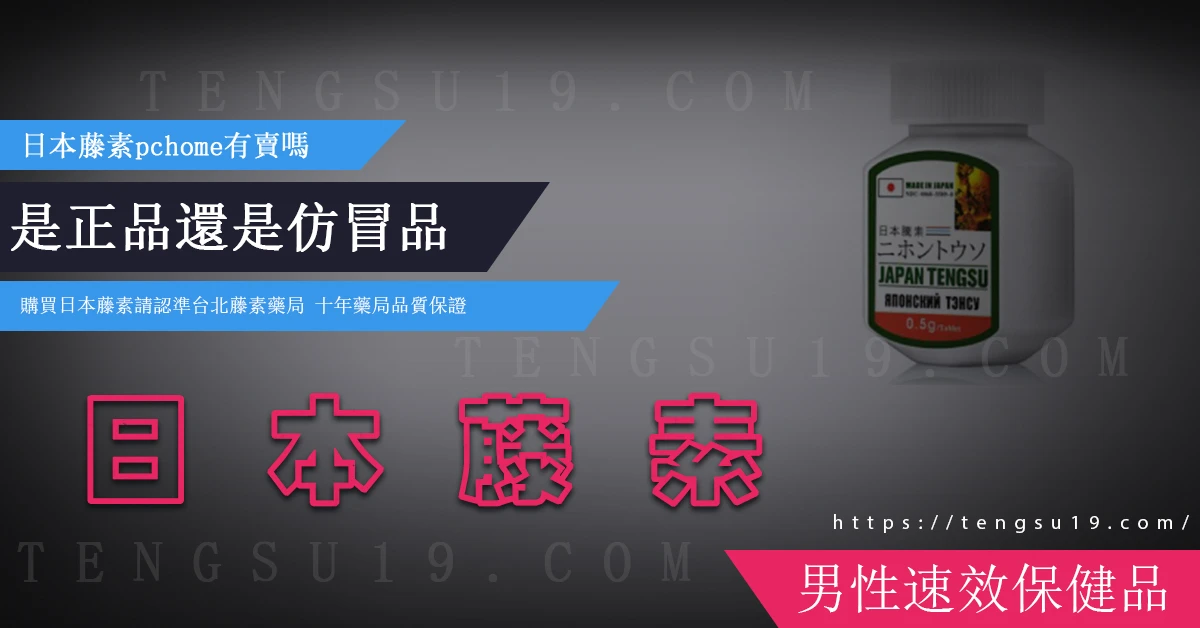日本藤素PChome能买吗?真假分辨完整攻略,避免买到假货
