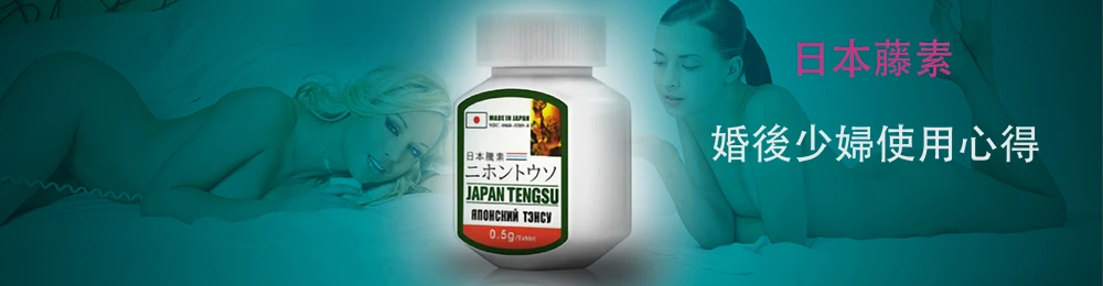 日本藤素使用心得