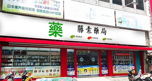 藤素藥局