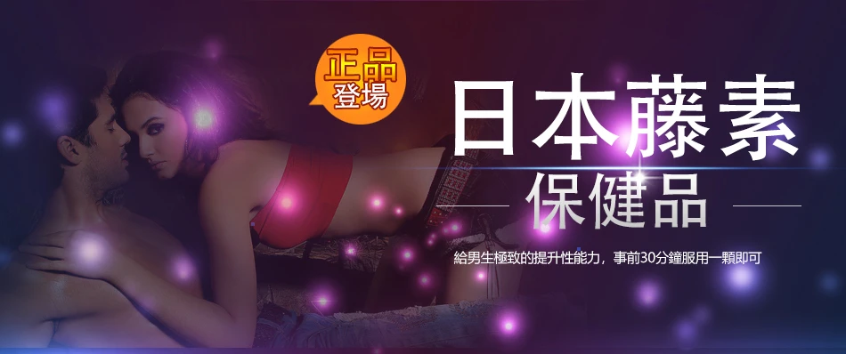 日本藤素使用心得