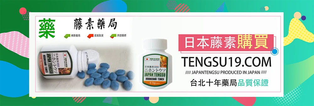 日本藤素產品示意