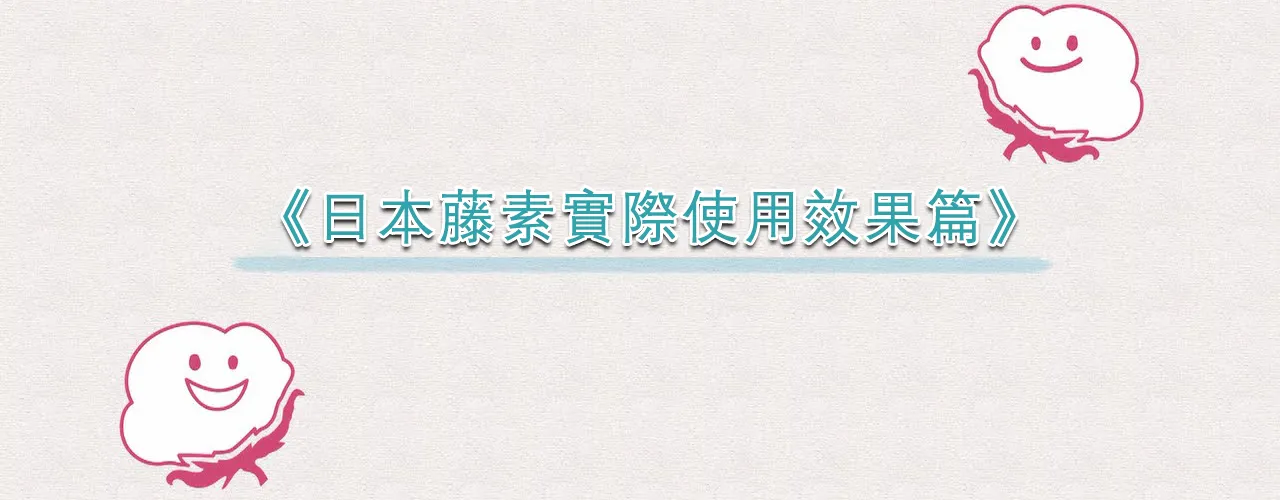 日本藤素效果評價好嗎?使用者真實心得一次看