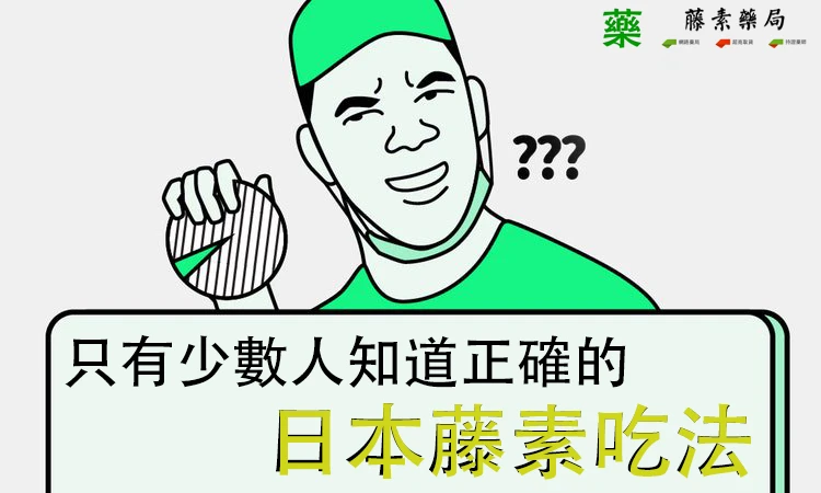 日本藤素怎么吃才有效?服用方式、剂量与注意事项完整攻略