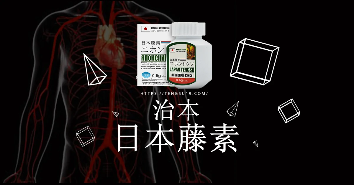 日本藤素有效嗎?深度解析效果與使用心得分享
