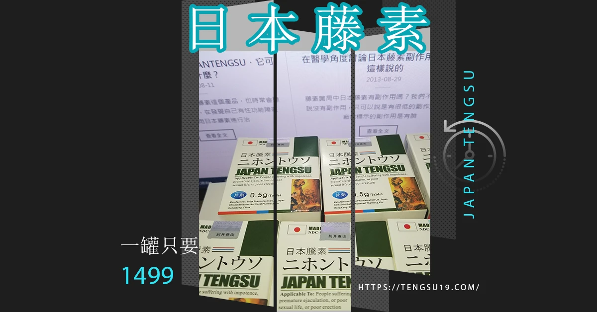 日本藤素效果怎麼樣?真實功效與使用經驗全面解析