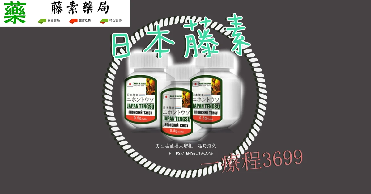 日本藤素效果分析