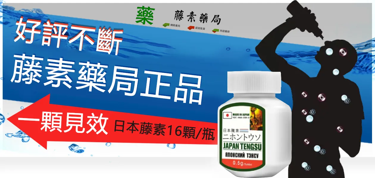 日本藤素使用效果