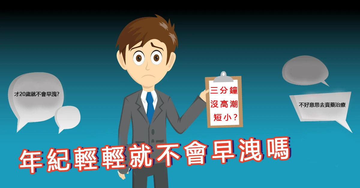 年紀輕輕早洩問題