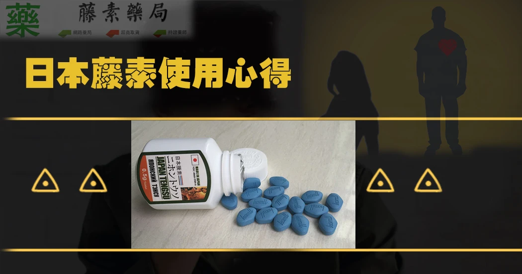 日本藤素使用心得