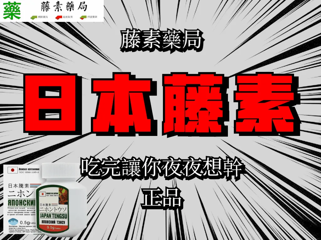 日本藤素產品外觀